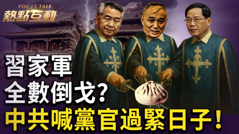 【熱點互動】政治局全數選邊倒戈？中共黨內卷起反習狂風