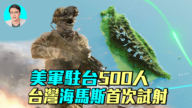 【軍事情報局】駐台美軍已達500人 台灣海馬斯首次試射