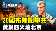 【唐青看時事】20國布陣圍中共 黃巢怒火燒北京