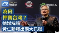 【財經新聞】輝達押寶台灣 德媒：釋2大訊號