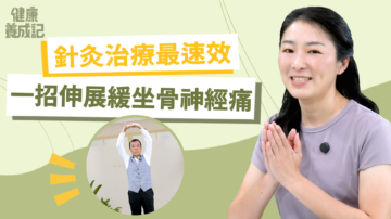 【健康養成記】針灸治療最速效 一招伸展緩解坐骨神經痛
