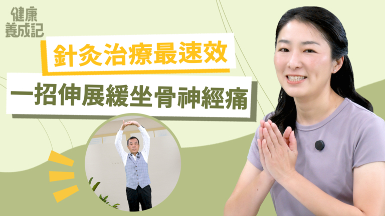 【健康養成記】針灸治療最速效 一招伸展緩解坐骨神經痛