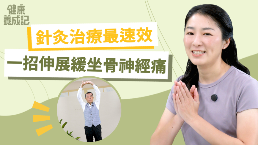 【健康养成记】针灸治疗最速效 一招伸展缓解坐骨神经痛
