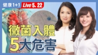 【健康1+1】黴菌無所不在 過敏失眠是它害的
