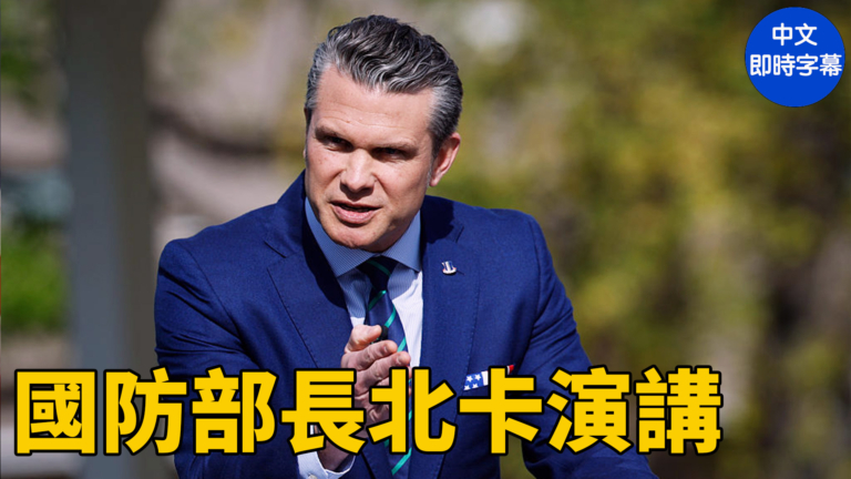 【直播】國防部長赫格塞斯在北卡羅來納州發表演說