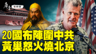 【唐青看時事】20國布陣圍中共 黃巢怒火燒北京