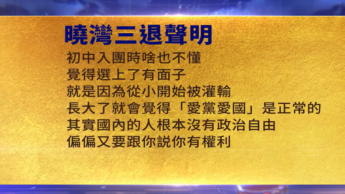 【禁闻】5月22日三退声明精选
