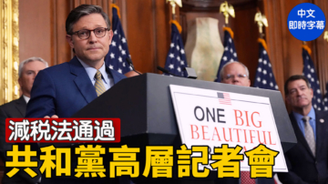 【重播】美眾議院共和黨高層舉行新聞發布會