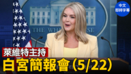 【直播】 萊維特主持白宮簡報會（5/22）