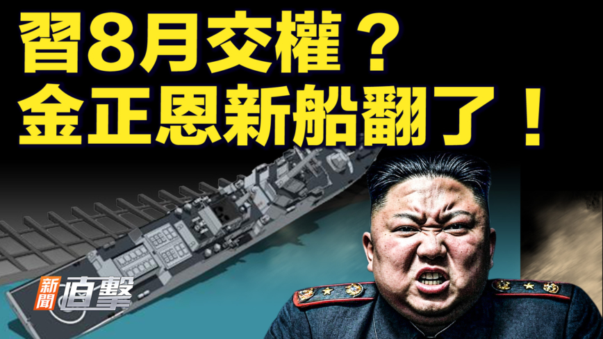 【新聞直擊】習8月交權？金正恩新船翻了