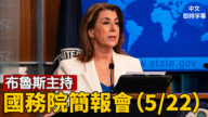 【直播】布魯斯主持國務院簡報會（5/22）