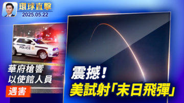 【環球直擊】5月22日完整版