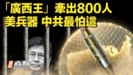 【新聞直擊】「廣西王」牽出800人 美兵器 中共最怕這