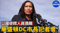 【直播】以色列使馆人员遭枪击 华盛顿DC市长和检察官举行记者会