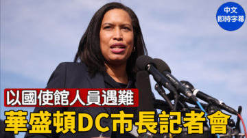 【直播】以色列使館人員遭槍擊 華盛頓DC市長和檢察官舉行記者會
