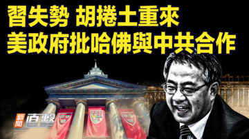 【新聞直擊】習失勢 胡捲土重來 美政府批哈佛與中共合作