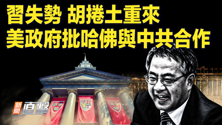 【新聞直擊】習失勢 胡捲土重來 美政府批哈佛與中共合作