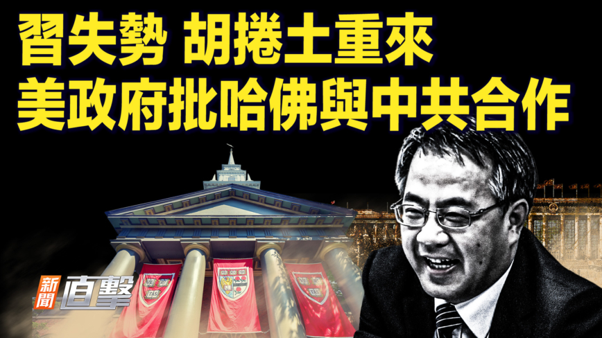 【新闻直击】习失势 胡卷土重来 美政府批哈佛与中共合作