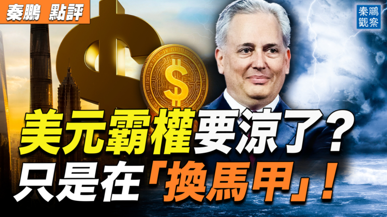 【秦鵬觀察】美元霸權要涼了？  只是在「換馬甲」！