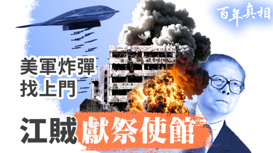 【百年真相】美军炸弹找上门 江贼献祭使馆