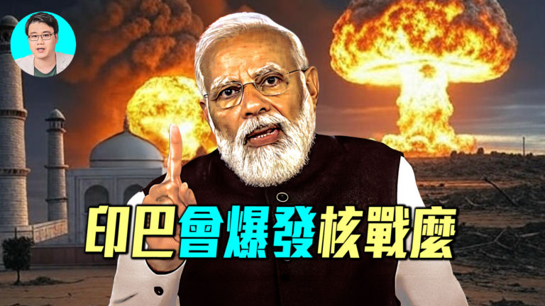 【軍事情報局】印巴會爆發核戰嗎？