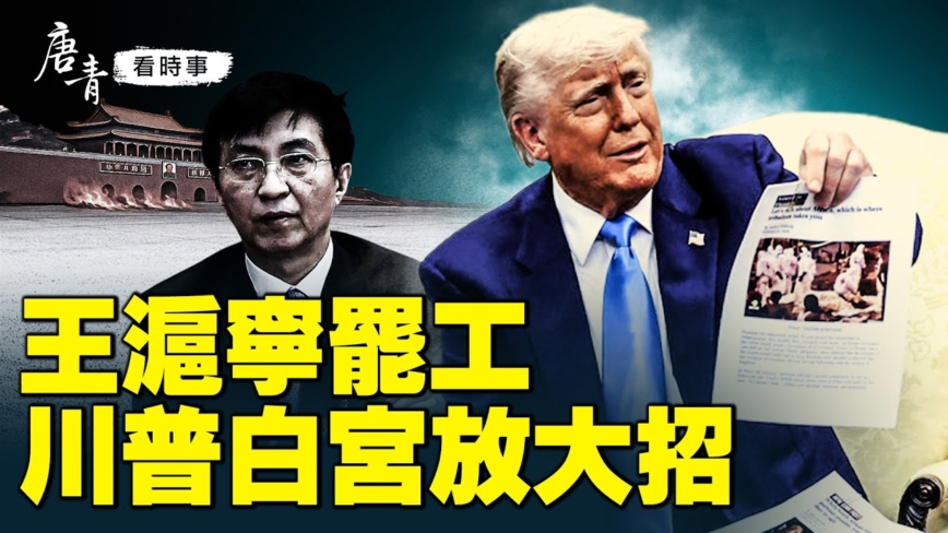 【唐青看时事】王沪宁罢工 川普白宫放大招