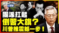 【新聞大家談】團派扛起 倒習大旗？ 川普推震撼一步！