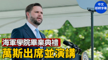 【直播】萬斯副總統在海軍學院畢業典禮發表演講