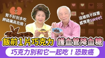 【胡乃文】巧克力別和它一起吃！恐致癌