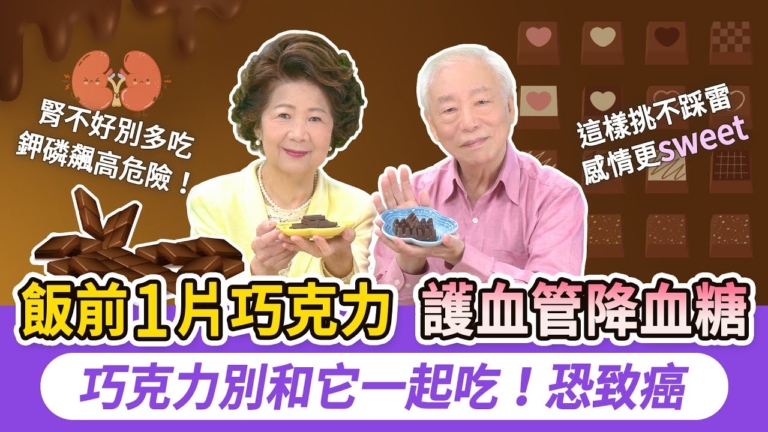 【胡乃文】巧克力別和它一起吃！恐致癌