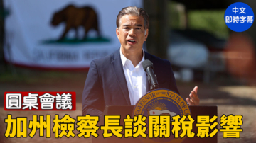 【直播】總檢察長主持關稅影響圓桌會議