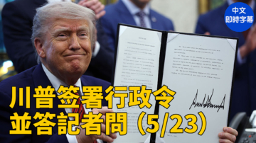 【直播】川普签署行政令並答記者問 （5/23）