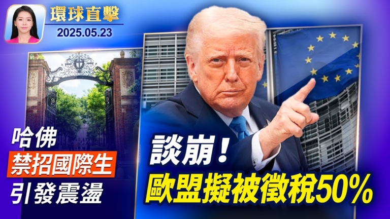 【環球直擊】5月23日完整版