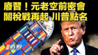 【新聞直擊】廢習！元老空前密會 關稅戰再起 川普點名
