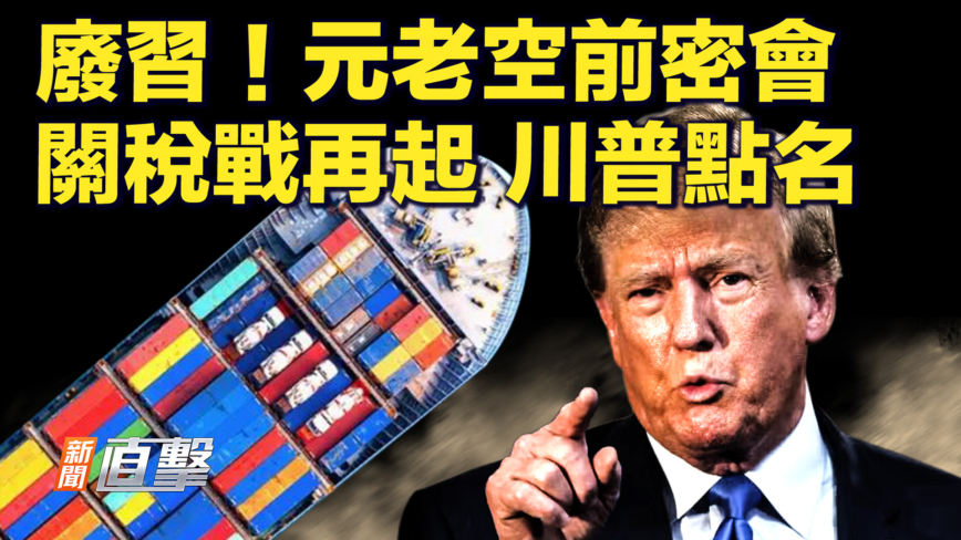 【新聞直擊】廢習！元老空前密會 關稅戰再起 川普點名