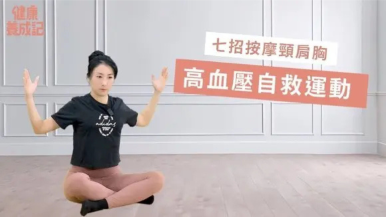 【健康養成記】高血壓可能來自肩頸問題 七招肩頸訓練法