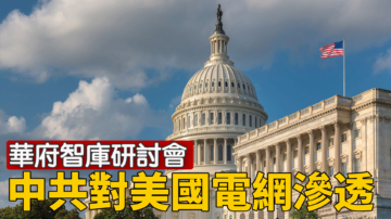 【重播】華府智庫研討會：探討中共對美國電網的滲透