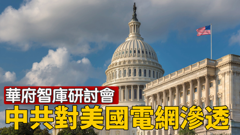 【重播】華府智庫研討會：探討中共對美國電網的滲透