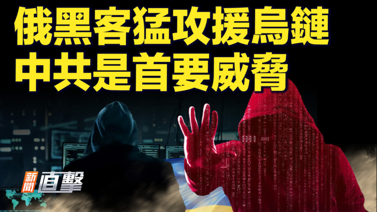 【新聞直擊】俄黑客猛攻援烏鏈 中共是首要威脅