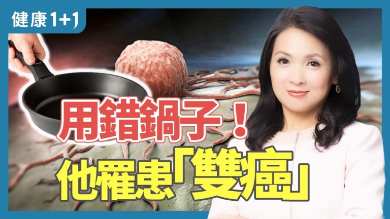 【健康1+1】不鏽鋼鍋有不沾效用？ 小心使用不沾鍋