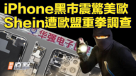 【新聞直擊】iPhone黑市震驚美歐 Shein遭歐盟重拳調查