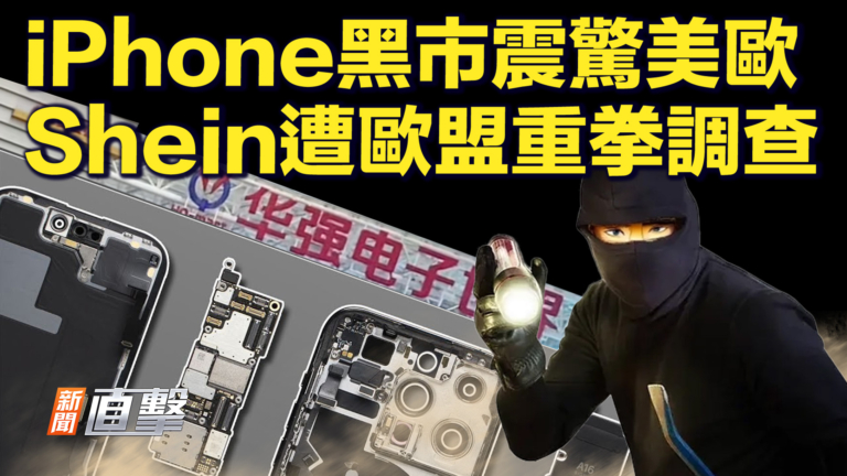 【新聞直擊】iPhone黑市震驚美歐 Shein遭歐盟重拳調查