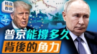 【時政春秋】普京能撐多久？俄烏背後的角力