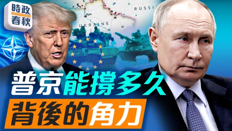 【時政春秋】普京能撐多久？俄烏背後的角力