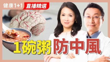 【健康1+1】五代中醫一碗粥 防中風、降三高
