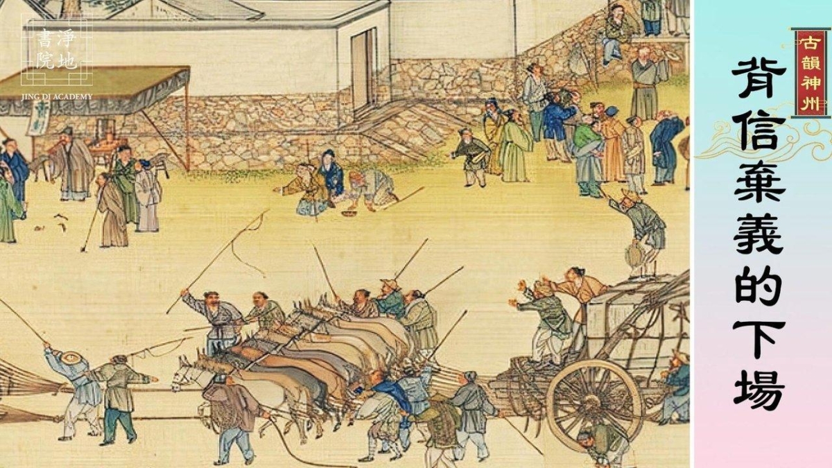 【故事薈萃|古韻神州】背信棄義的下場