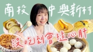 1000的繽紛台灣：南投5家必吃眷村味！從早餐到下午茶～