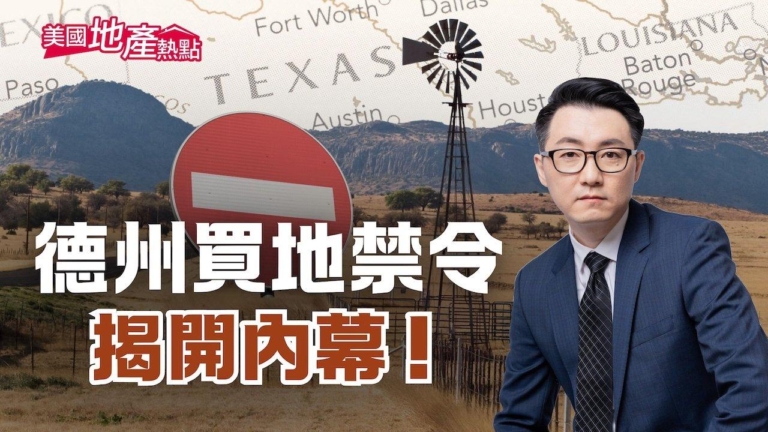 德州禁中國公民買地買房法案 8大要點