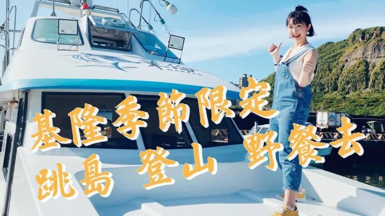 1000步的繽紛台灣：基隆嶼跳島 季節限定之旅！