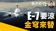 【馬克時空】E-7A預警機或被棄 金穹可代替